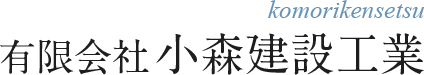 有限会社 小森建設工業