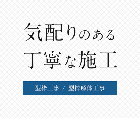 気配りのある丁寧な施工