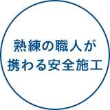 熟練の職人が携わる安全施工