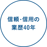 信頼・信用の業歴40年